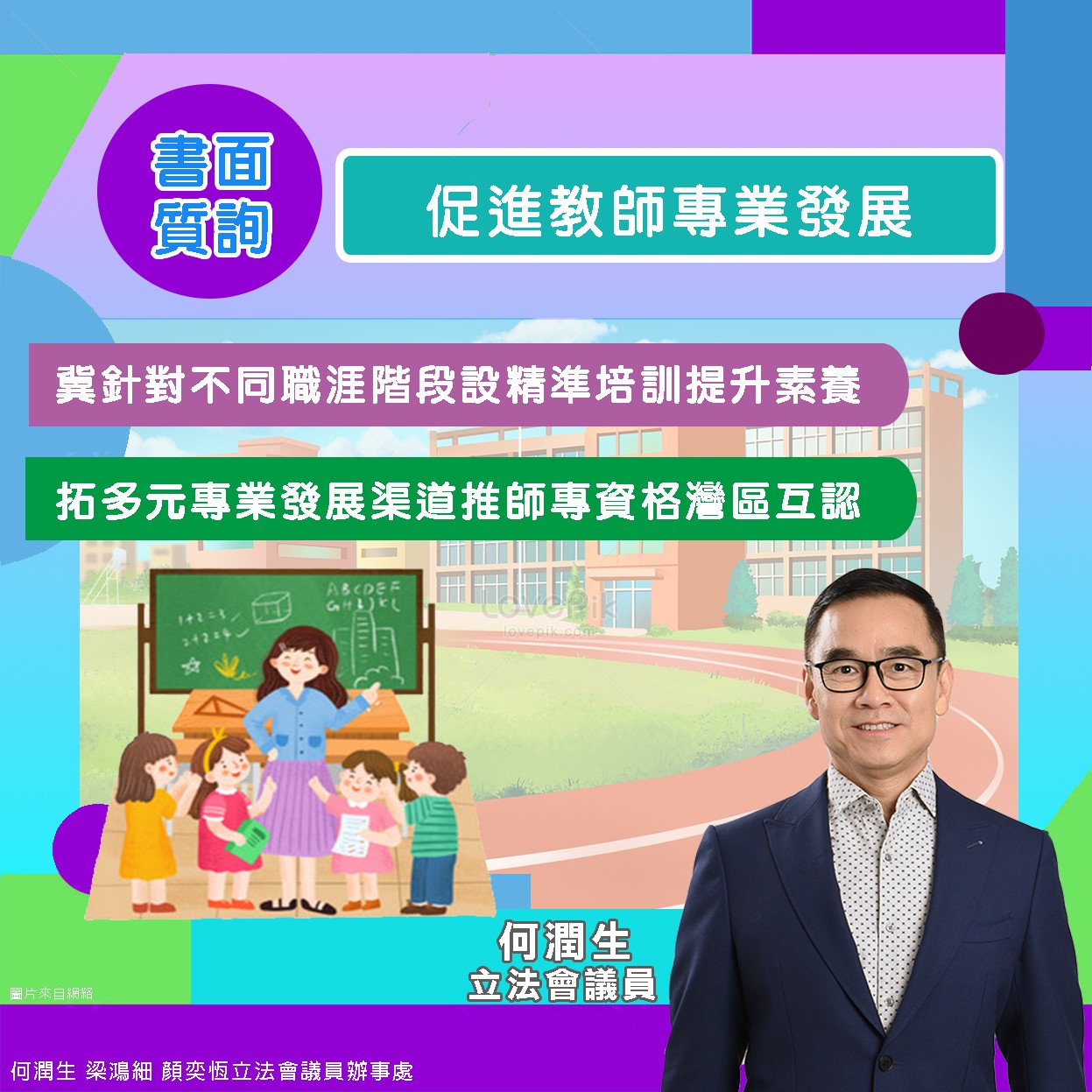 何潤生冀促進教師專業發展